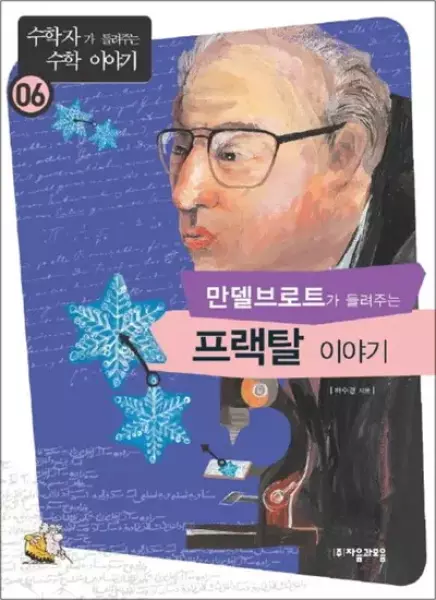 만델브로트가 들려주는 프랙탈 이야기 (하수경) 썸네일