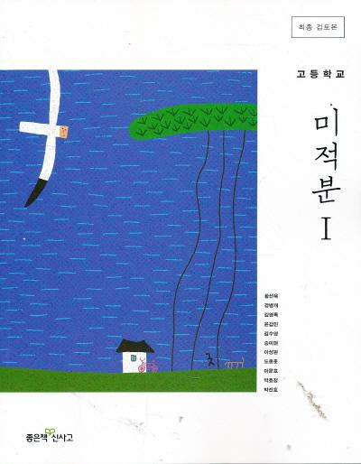 좋은책 신사고 고등학교 미적분Ⅰ 교과서 표지(썸네일)