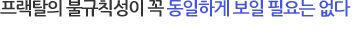 프랙탈 이야기 3