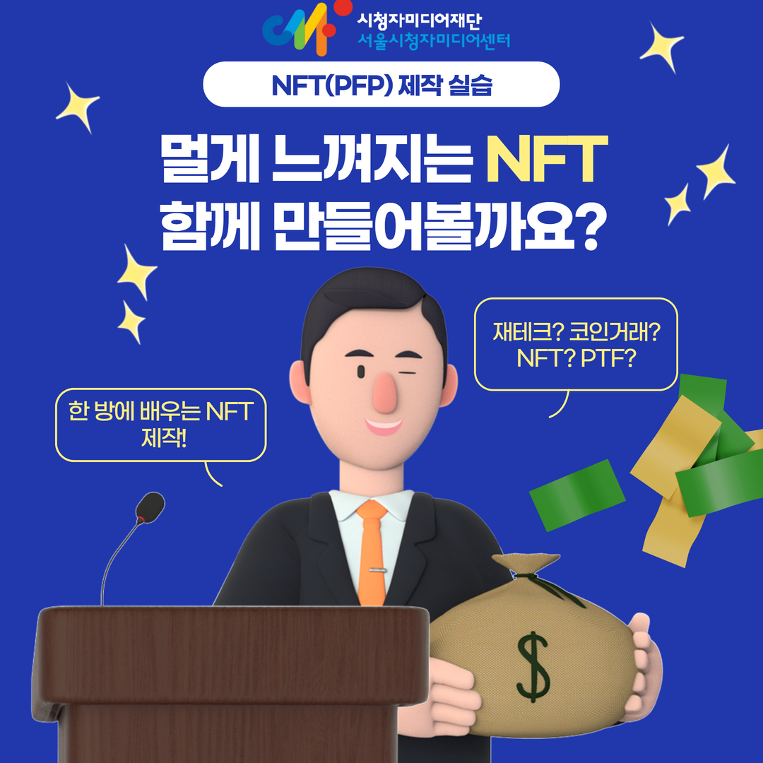 서울시청자 미디어센터 NFT 제작 실습