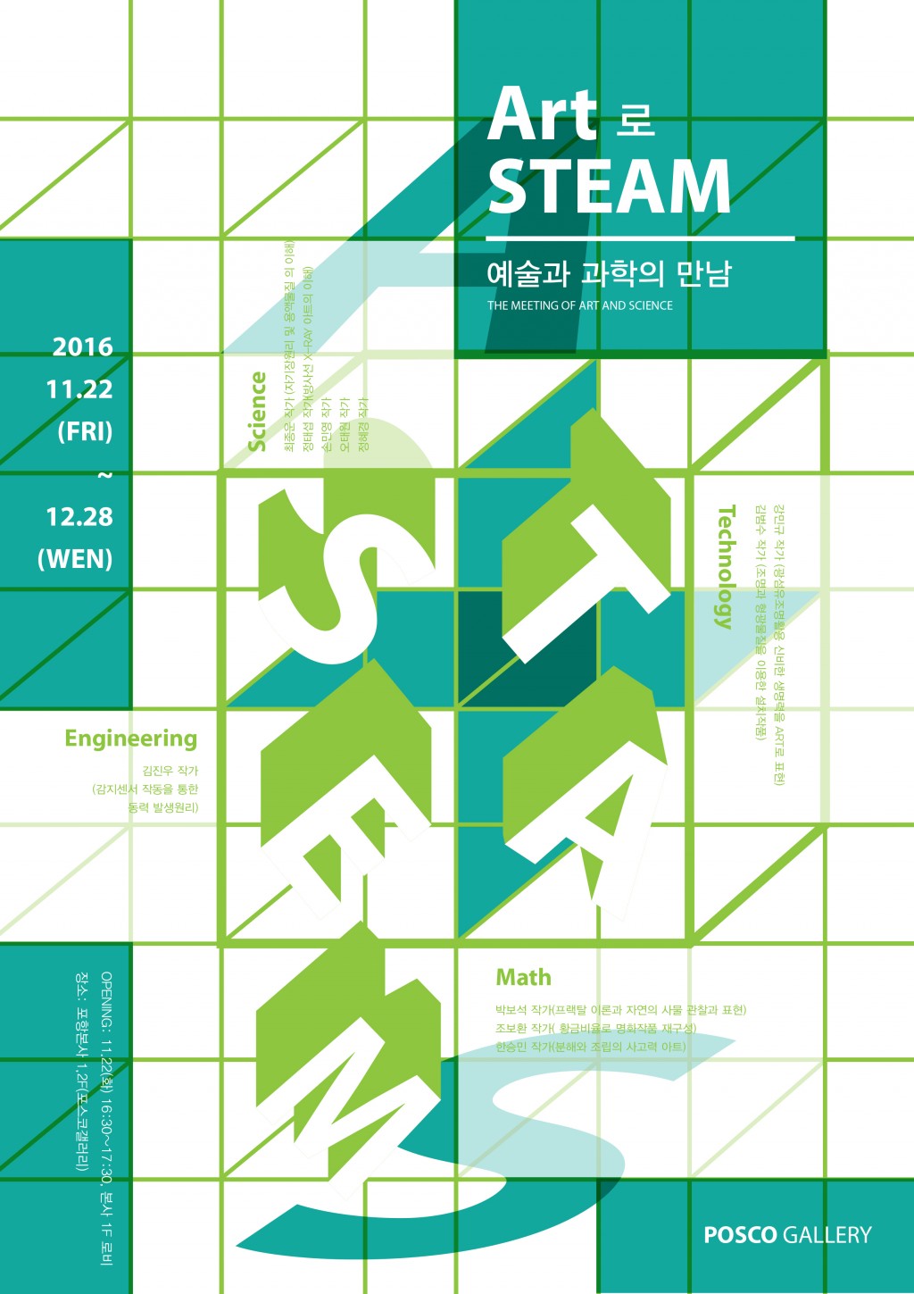 Art로 STEAM (예술과 과학의 만남)