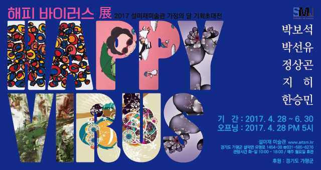 해피바이러스 展