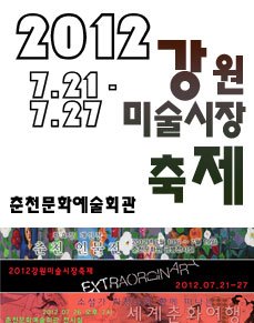 2012 강원미술시장 축제 출품