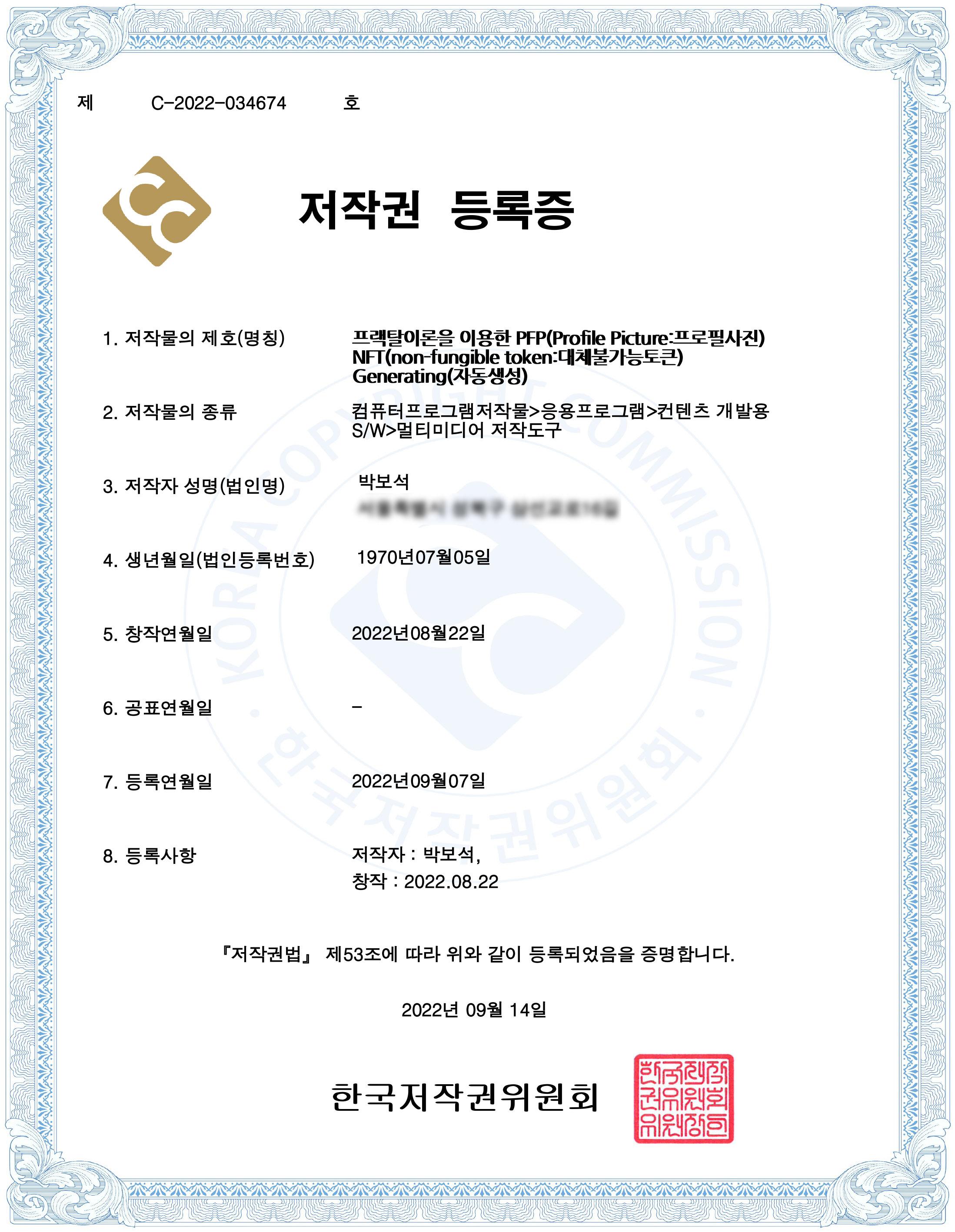 프랙탈이론을 이용한 PFP NFT Generating 저작권 등록